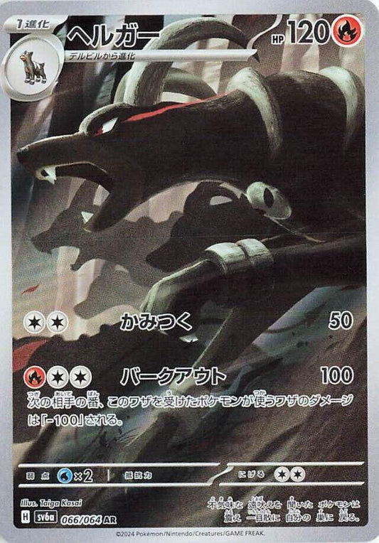 Houndoom - 066/064 - SV6a: Night Wanderer (SV6a)