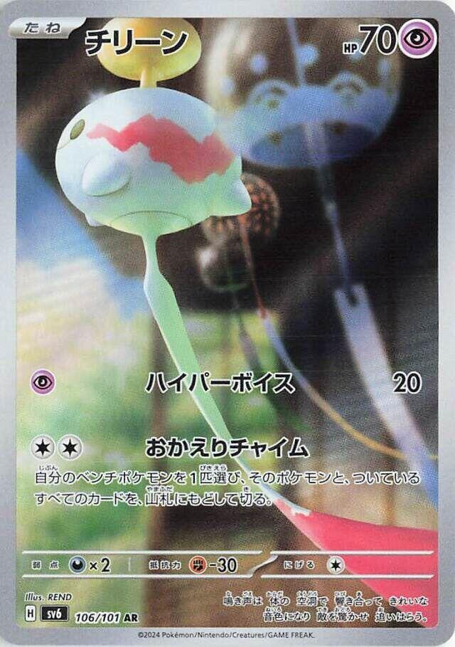 Chimecho - 106/101 - SV6: Transformation Mask (SV6) SV6: Transformation Mask