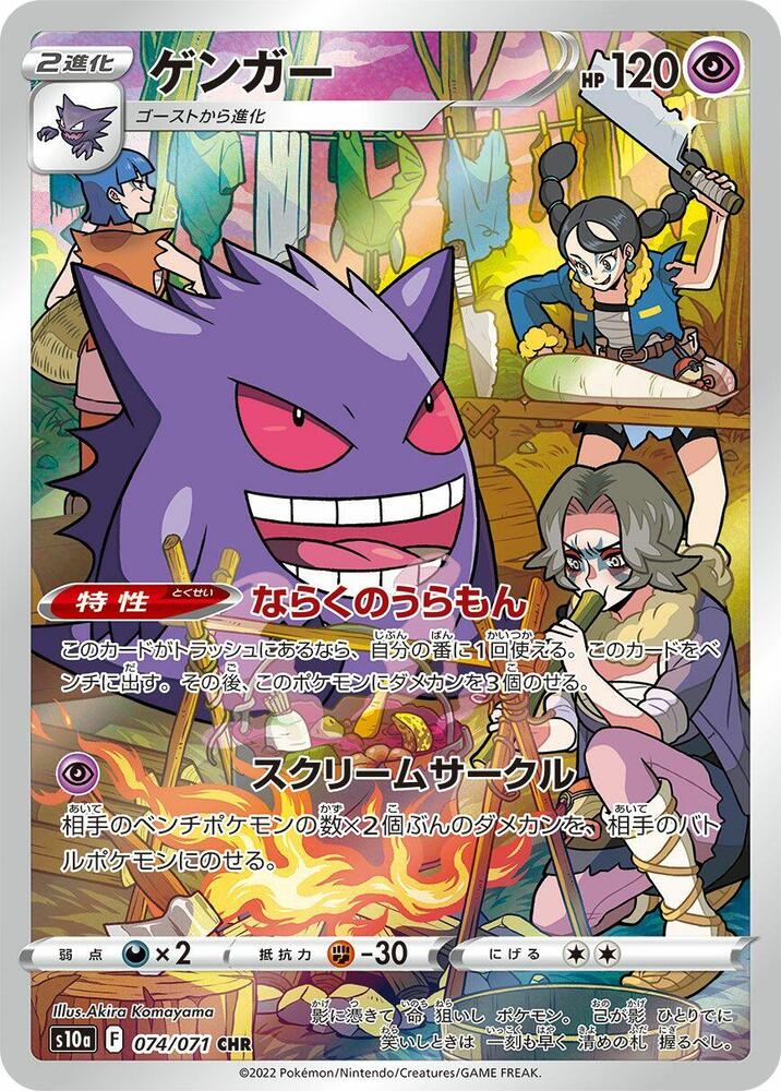 Gengar - 074/071 - S10a: Dark Phantasma (S10a)
