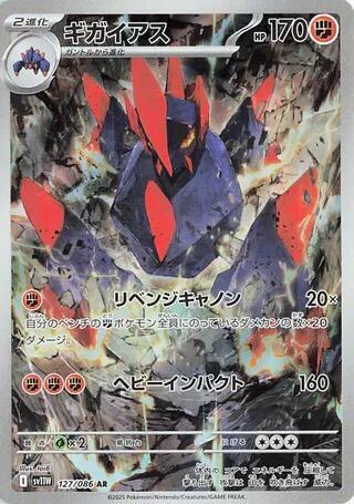 Gigalith - 127/086 - SV11W: White Flare (SV11W)