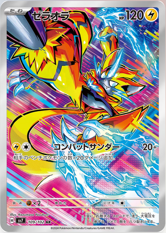 Zeraora - 109/102 - SV7: Stellar Miracle (SV7)