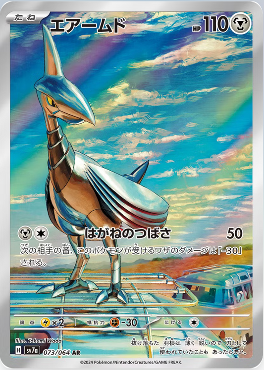 Skarmory - 073/064 - SV7a: Paradise Dragona (SV7a)