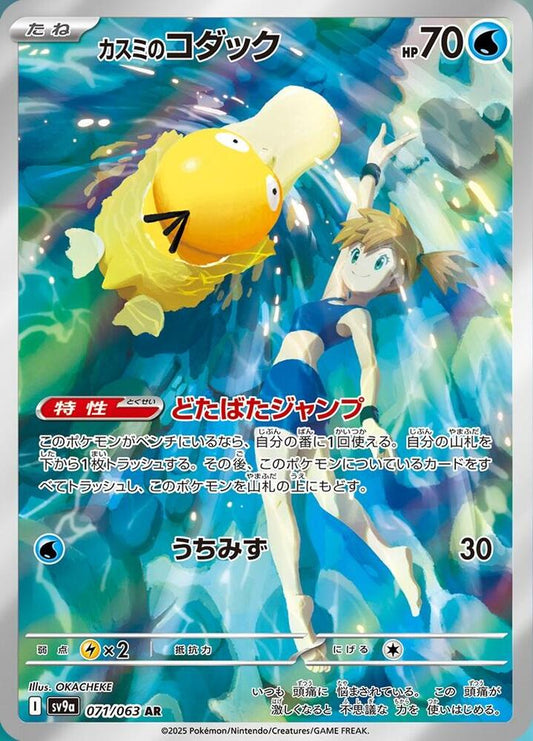 Misty's Psyduck - 071/063 - SV9a: Heat Wave Arena (SV9a)