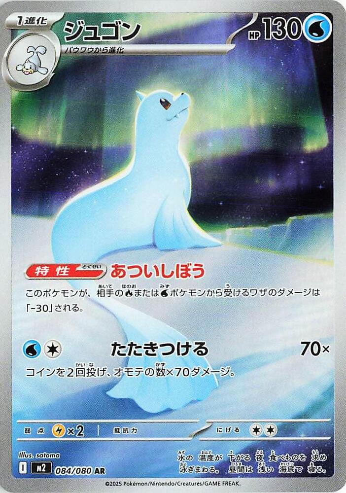 Dewgong - 084/080 - M2: Inferno X (M2)