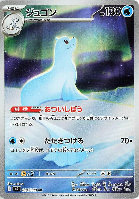Dewgong - 084/080 - M2: Inferno X (M2)