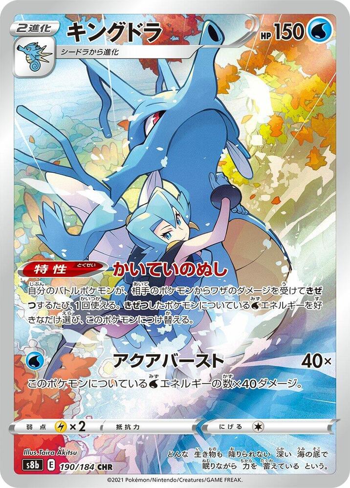Kingdra - 190/184 - S8b: VMAX Climax (S8b)