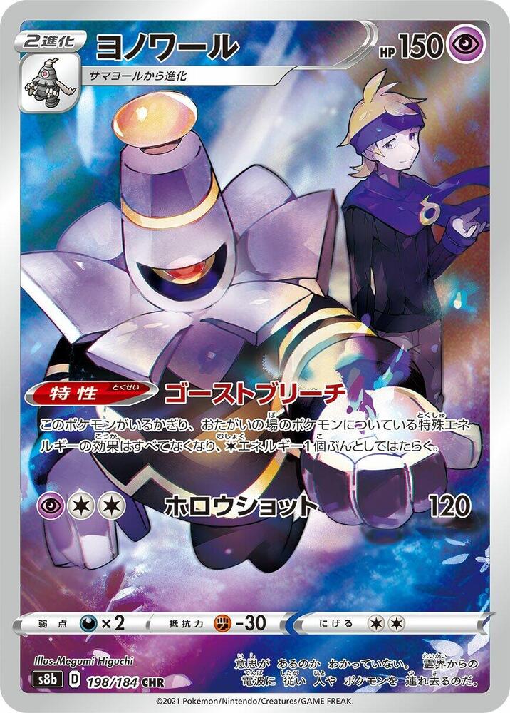 Dusknoir - 198/184 - S8b: VMAX Climax (S8b)