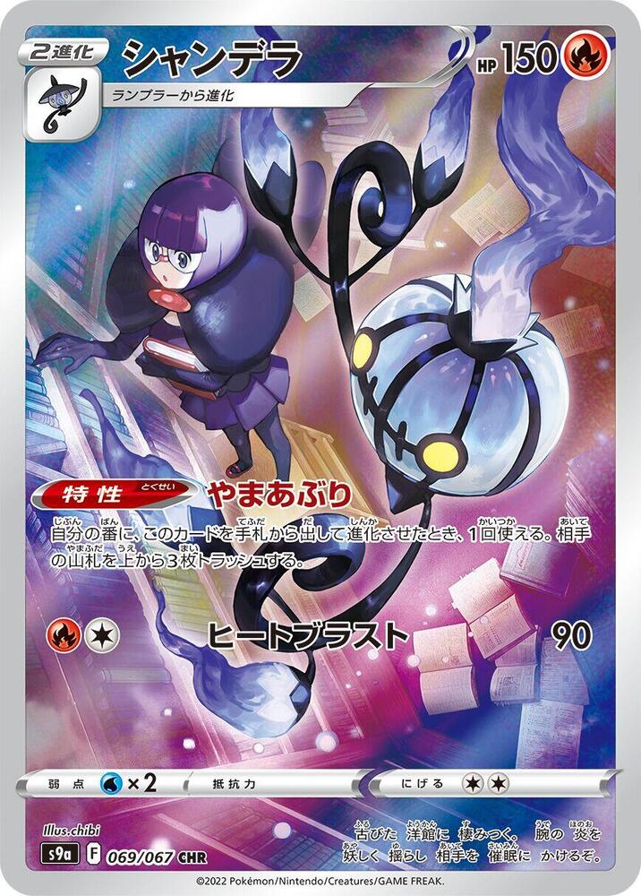 Chandelure - 069/067 - S9a: Battle Region (S9a)