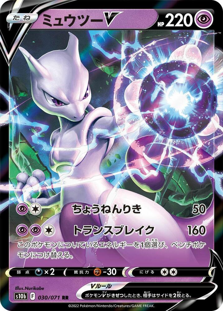 Mewtwo V - 030/071 - S10b: Pokemon GO (S10b)