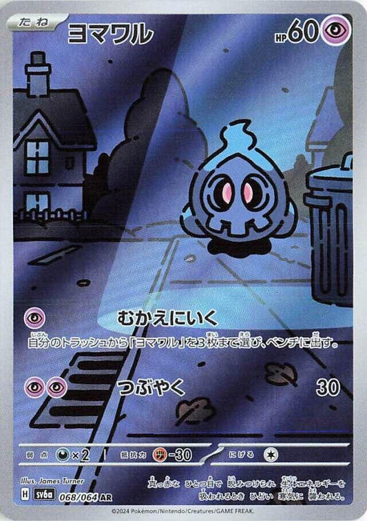 Duskull - 068/064 - SV6a: Night Wanderer (SV6a)