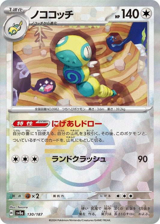 Dudunsparce (Mirror Foil) - SV8a: Terastal Fest ex (SV8a)