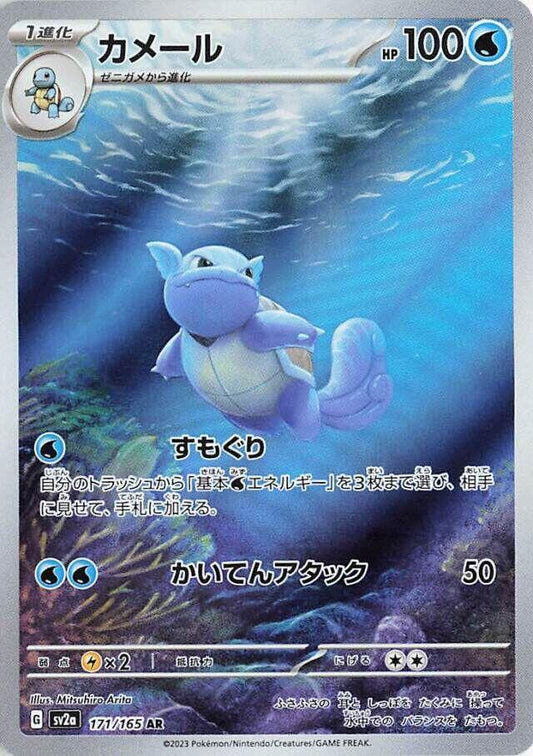 Wartortle - 171/165 - SV2a: Pokemon Card 151 (SV2a) coreano