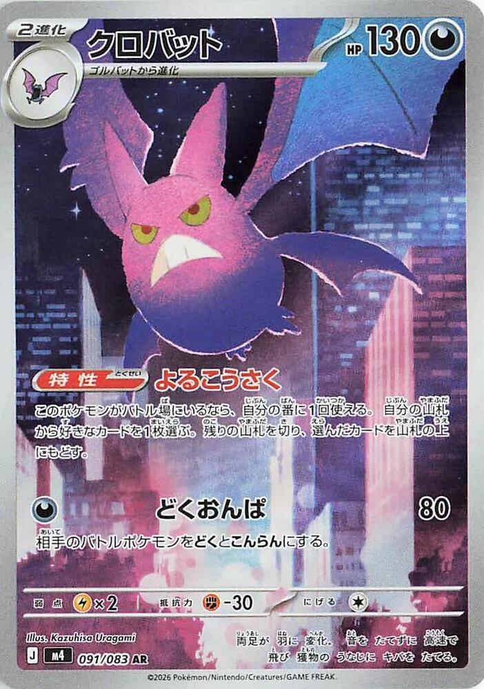 Crobat - 091/083 - M4: Ninja Spinner (m4)