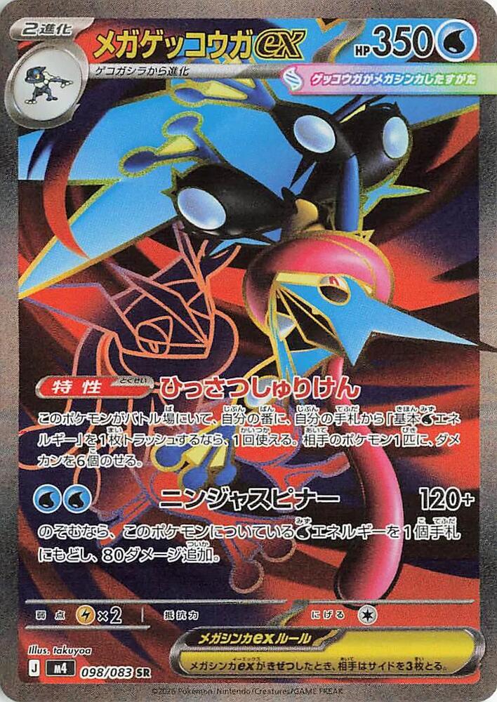 Mega Greninja ex - 098/083 - M4: Ninja Spinner (m4)