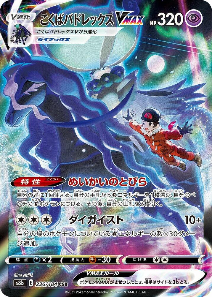Shadow Rider Calyrex VMAX - 236/184 - S8b: VMAX Climax (S8b)