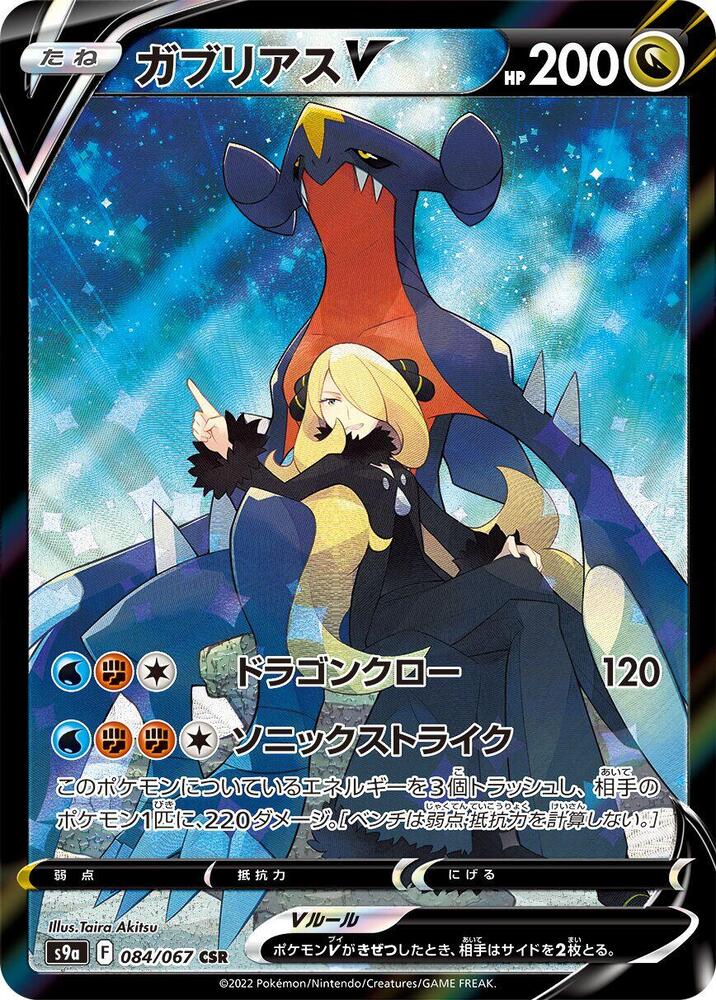 Garchomp V - 084/067 - S9a: Battle Region (S9a)