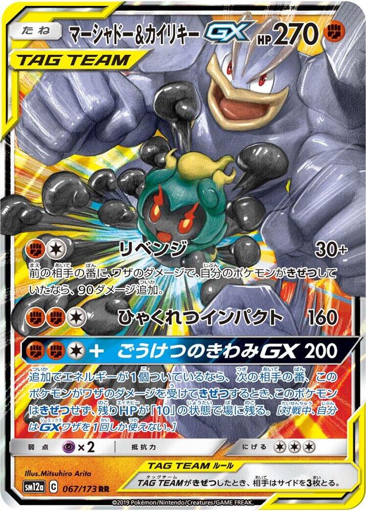 Marshadow & Machamp GX - SM12a: TAG TEAM GX: Tag All Stars (SM12a)