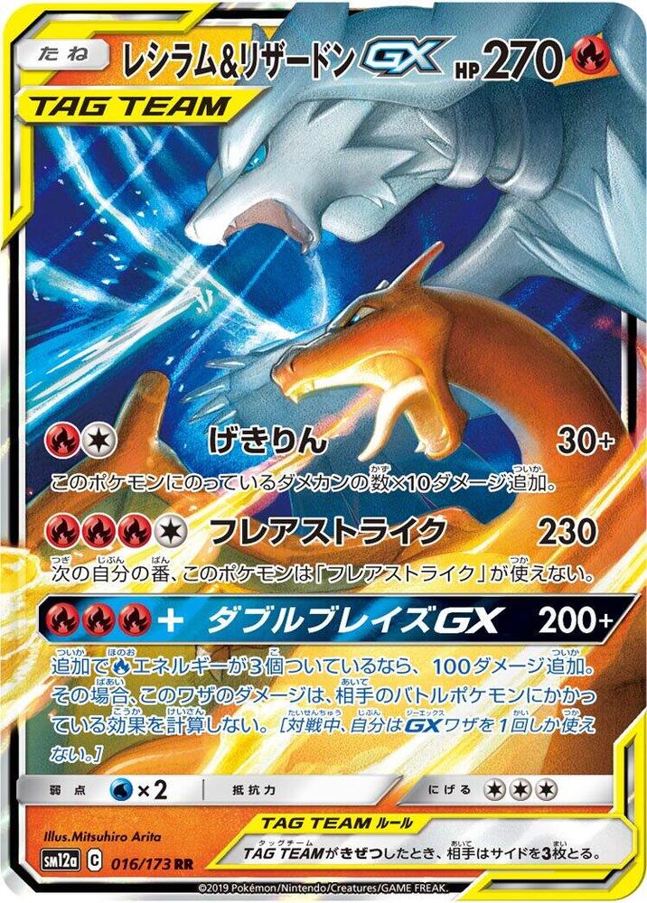 Reshiram & Charizard GX - 016/173 - SM12a: TAG TEAM GX: Tag All Stars (SM12a)
