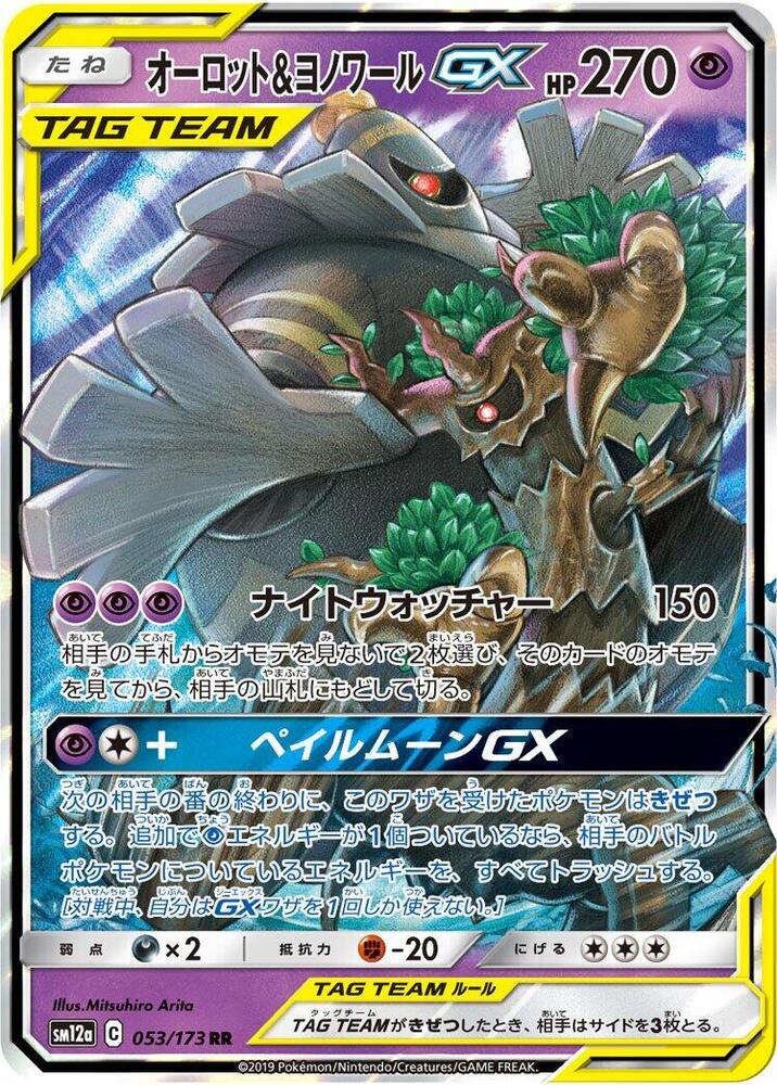 Trevenant & Dusknoir GX - 053/173 - SM12a: TAG TEAM GX: Tag All Stars (SM12a)
