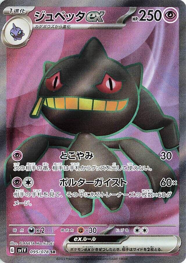 Banette ex - 095/078 - SV1V: Violet ex (SV1V)
