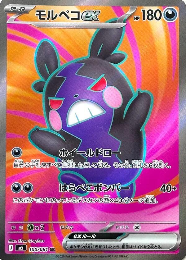 Morpeko ex - 100/081 - M5: Abyss Eye (M5)