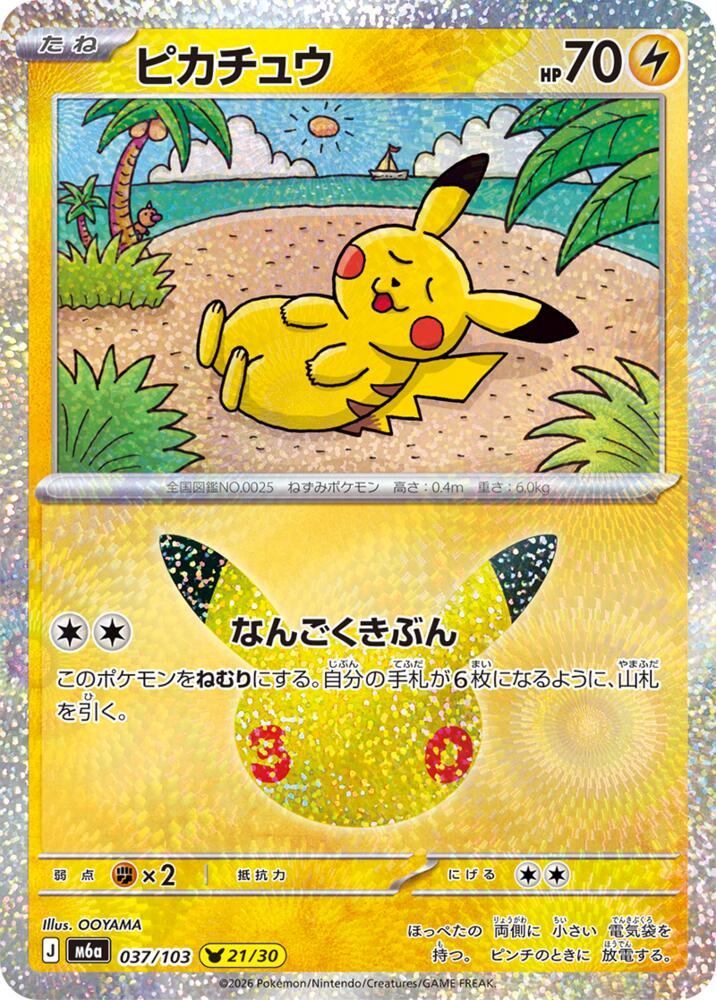 Pikachu - 037/103 - M6a: MEGA Expansion 30th Celebration (m6a)
M6a: MEGA Expansion 30th Celebration