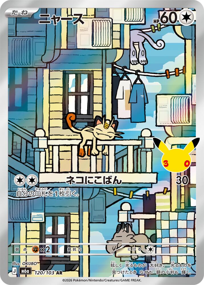 Meowth - 120/103 - M6a: MEGA Expansion 30th Celebration (m6a)
M6a: MEGA Expansion 30th Celebration