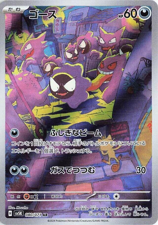 Gastly - 080/071 - SV5K: Wild Force (SV5K)