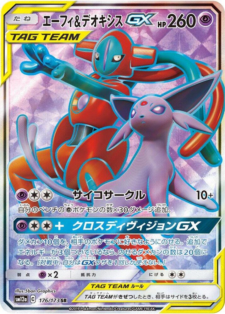 Espeon & Deoxys GX - 176/173 - SM12a: TAG TEAM GX: Tag All Stars (SM12a)