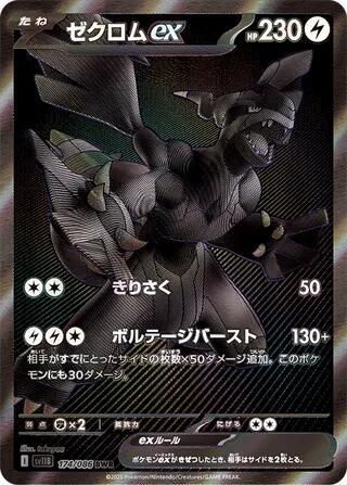 Zekrom ex - 174/086 - SV11B: Black Bolt (SV11B)