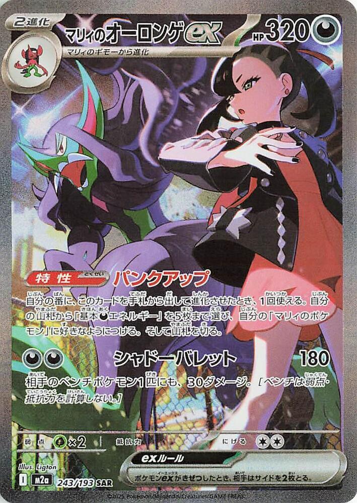 Marnie's Grimmsnarl ex - M2a: High Class Pack: MEGA Dream ex (M2a)
M2a: High Class Pack: MEGA Dream ex