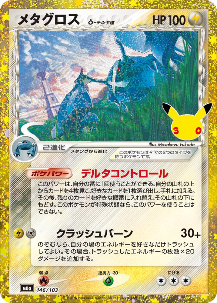 Metagross - M6a: MEGA Expansion 30th Celebration (m6a)