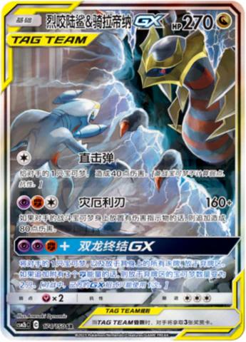 Garchomp & Giratina gx 174/150 Chinese