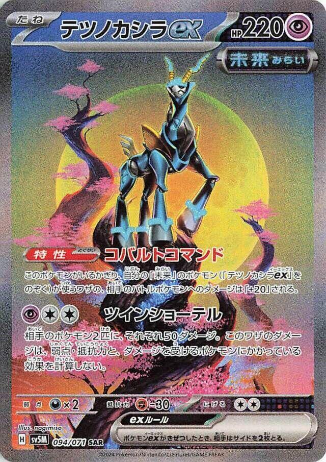 Iron Crown ex - 094/071 - SV5M: Cyber Judge (SV5M)