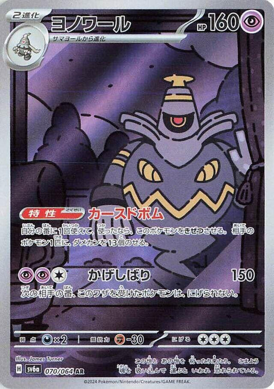 Dusknoir - 070/064 - SV6a: Night Wanderer (SV6a)