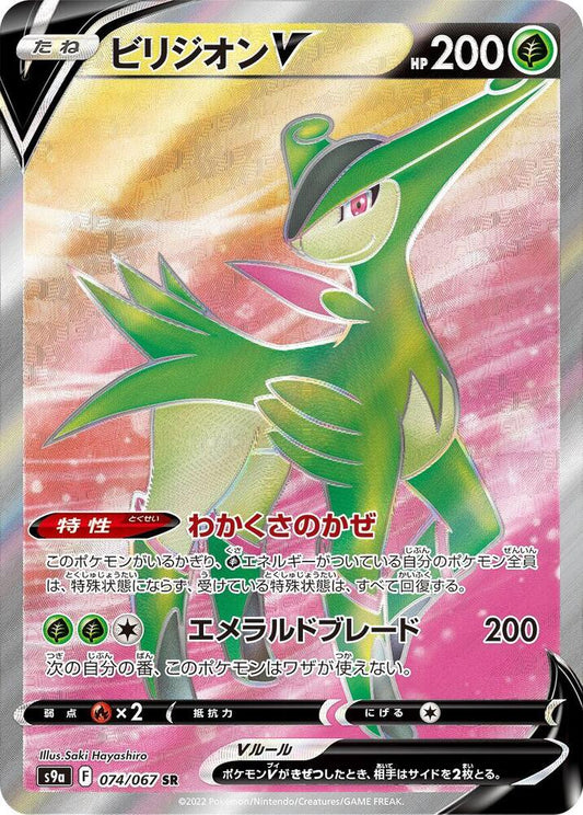 Virizion V japones - 074/067 - S9a: Battle Region (S9a)