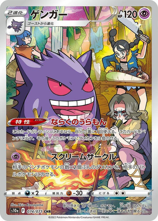 Gengar - 074/071 - S10a: Dark Phantasma (S10a)