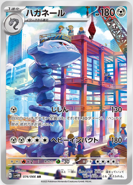 Steelix - 074/066 - SV4M: Future Flash (SV4M)