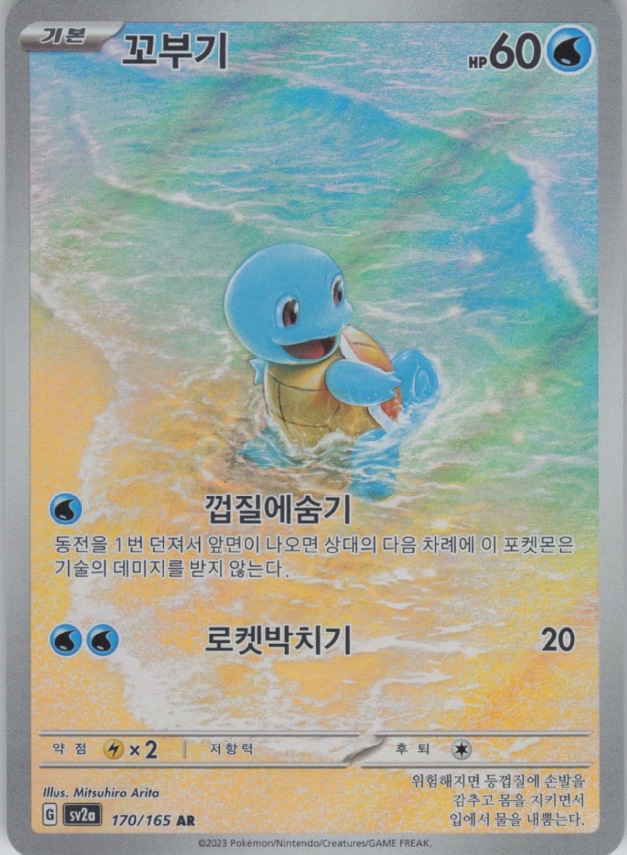 Squirtle Korean 151