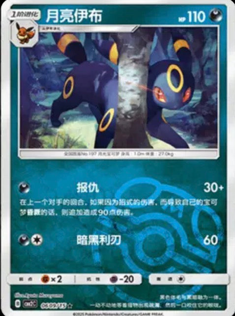 Umbreon (master ball Pattern) cn Gem pack 2