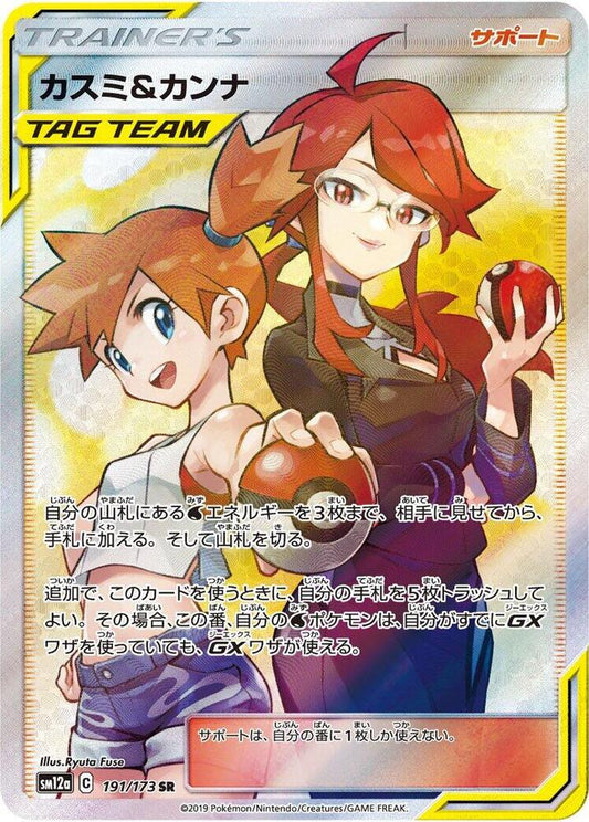 Misty & Lorelei - 191/173 - SM12a: TAG TEAM GX: Tag All Stars (SM12a)