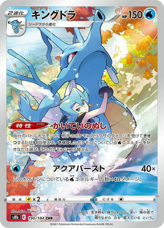 Kingdra - 190/184 - S8b: VMAX Climax (S8b)
