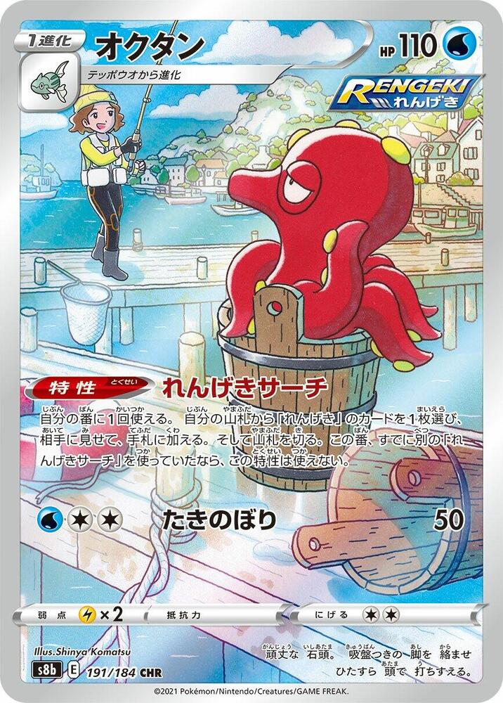 Octillery - 191/184 - S8b: VMAX Climax (S8b)
