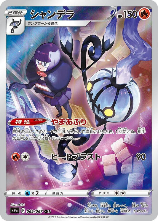 Chandelure - 069/067 - S9a: Battle Region (S9a)