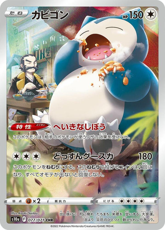 Snorlax - 077/071 - S10a: Dark Phantasma (S10a)