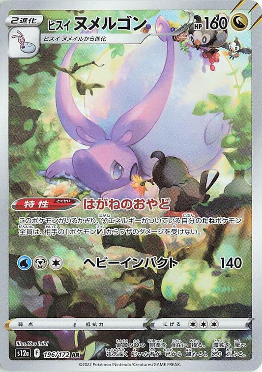 Hisuian Goodra - 196/172 - S12a: VSTAR Universe (S12a)(chino)