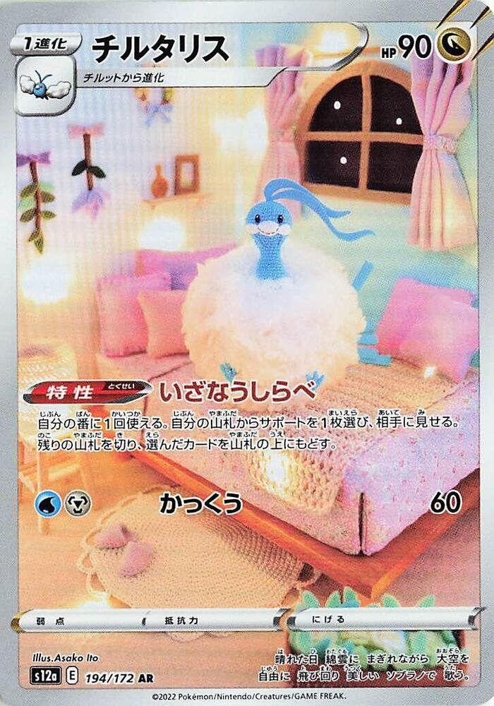 Altaria - 194/172 - S12a: VSTAR Universe (S12a)