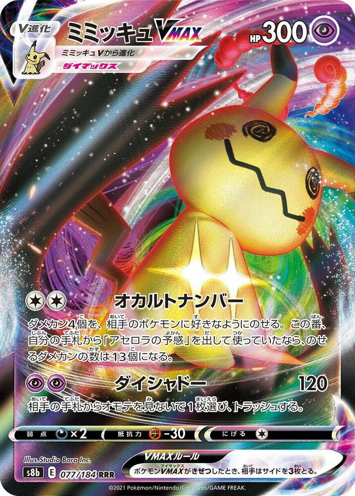 Mimikyu VMAX - 077/184 - S8b: VMAX Climax (S8b)