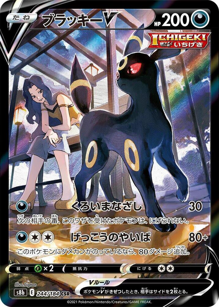 Umbreon V - 244/184 - S8b: VMAX Climax (S8b)