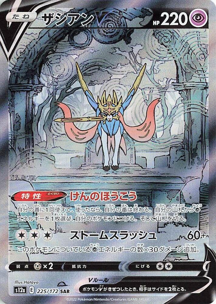 Zacian V - 225/172 - S12a: VSTAR Universe (S12a)
